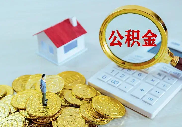 台山离开怎么取公积金（离开一个城市取走住房公积金）